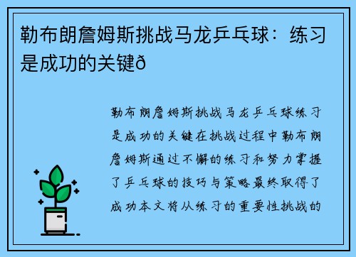 勒布朗詹姆斯挑战马龙乒乓球：练习是成功的关键🏓