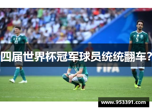 四届世界杯冠军球员统统翻车？