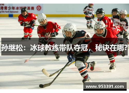 孙继松：冰球教练带队夺冠，秘诀在哪？