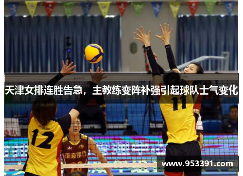 天津女排连胜告急，主教练变阵补强引起球队士气变化
